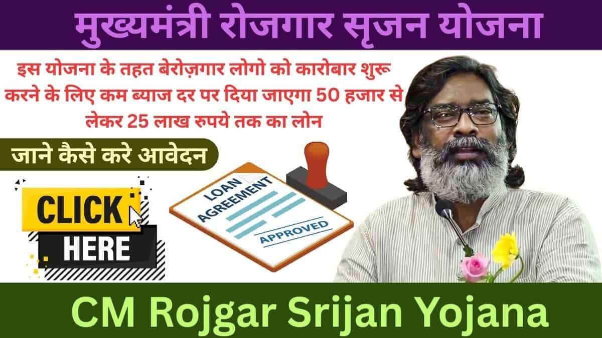 CM Rojgar Srijan Yojana