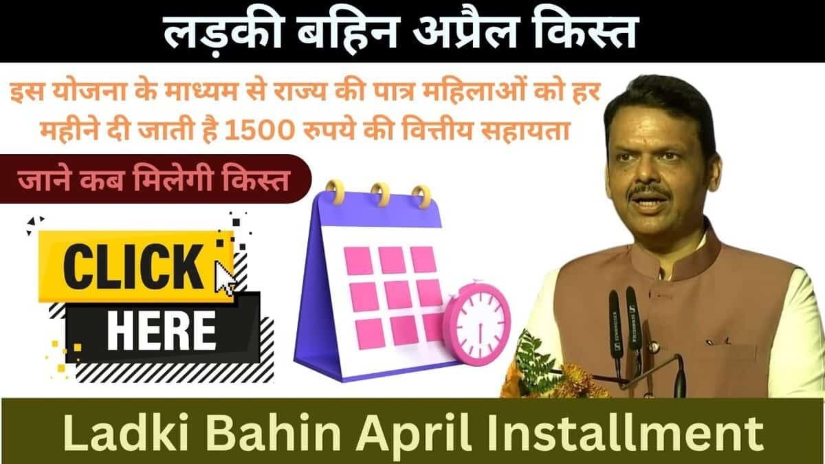 Ladki Bahin April Installment