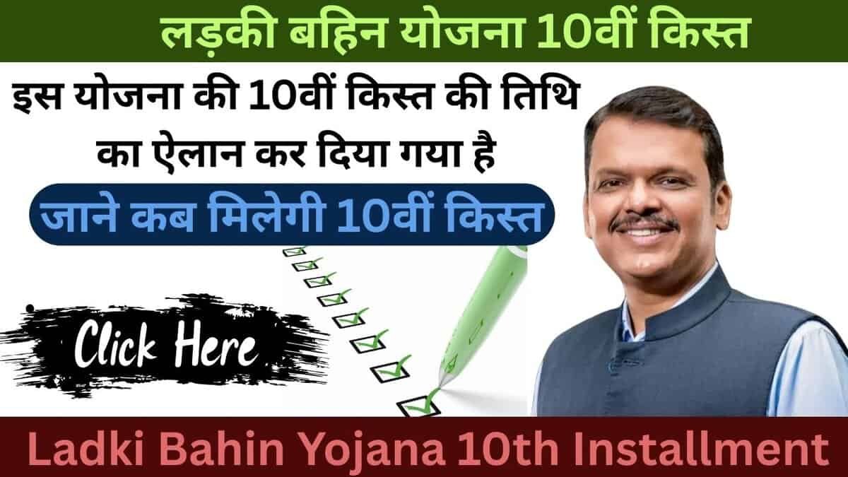 Ladki Bahin Yojana 10th Installment