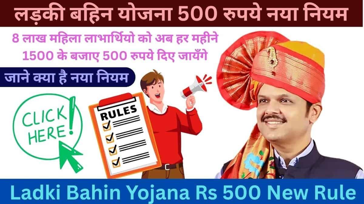 Ladki Bahin Yojana Rs 500 New Rule