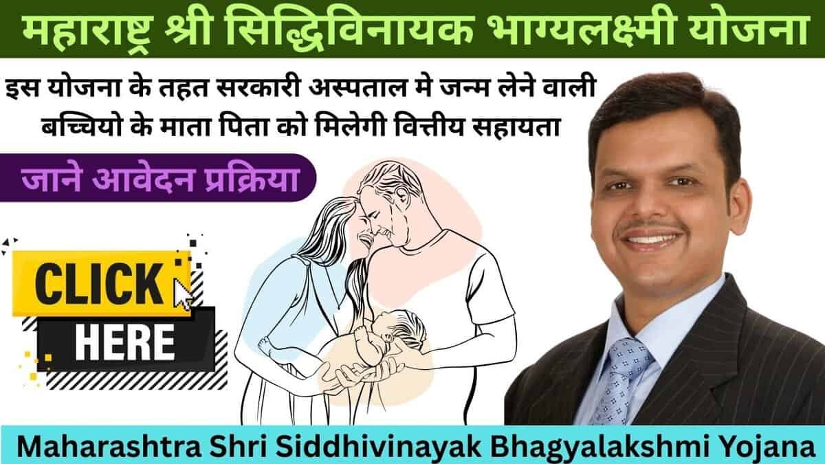 Maharashtra Shri Siddhivinayak Bhagyalakshmi Yojana
