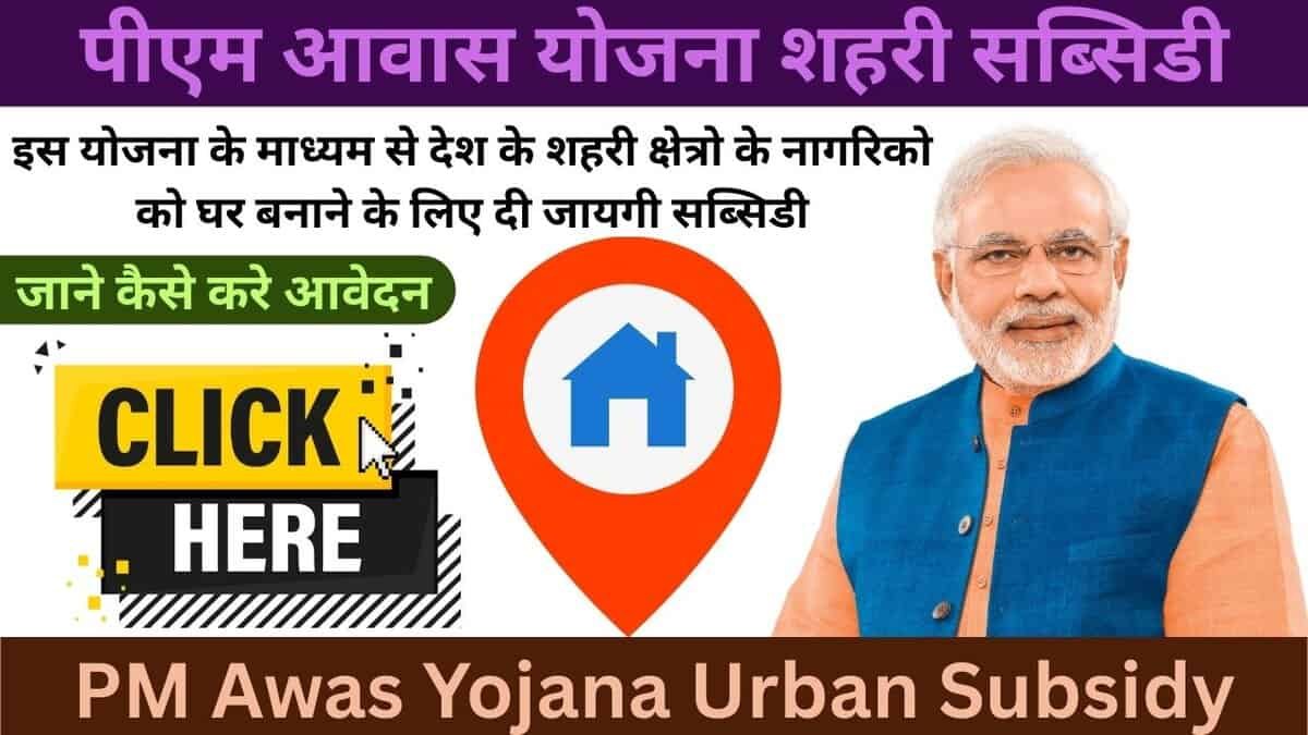 PM Awas Yojana Urban Subsidy