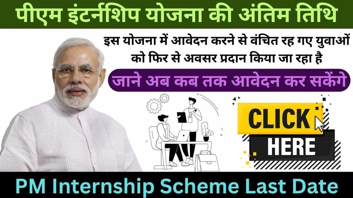 PM Internship Scheme Last Date