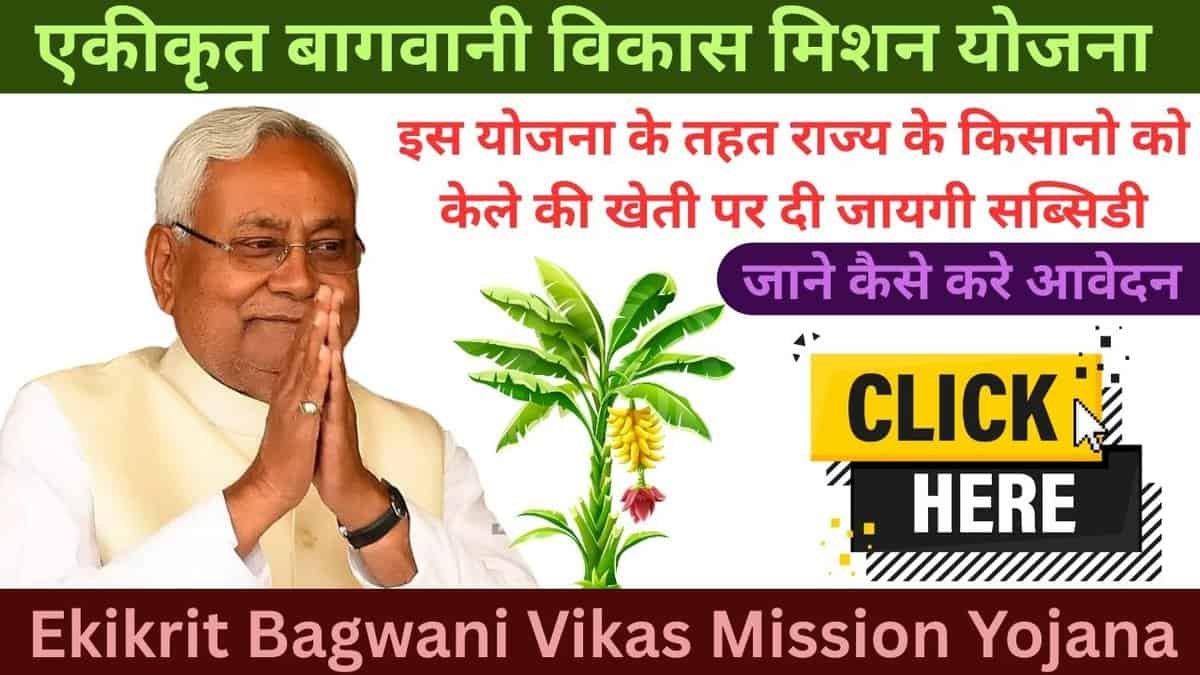 ekikrit bagwani vikas mission yojana