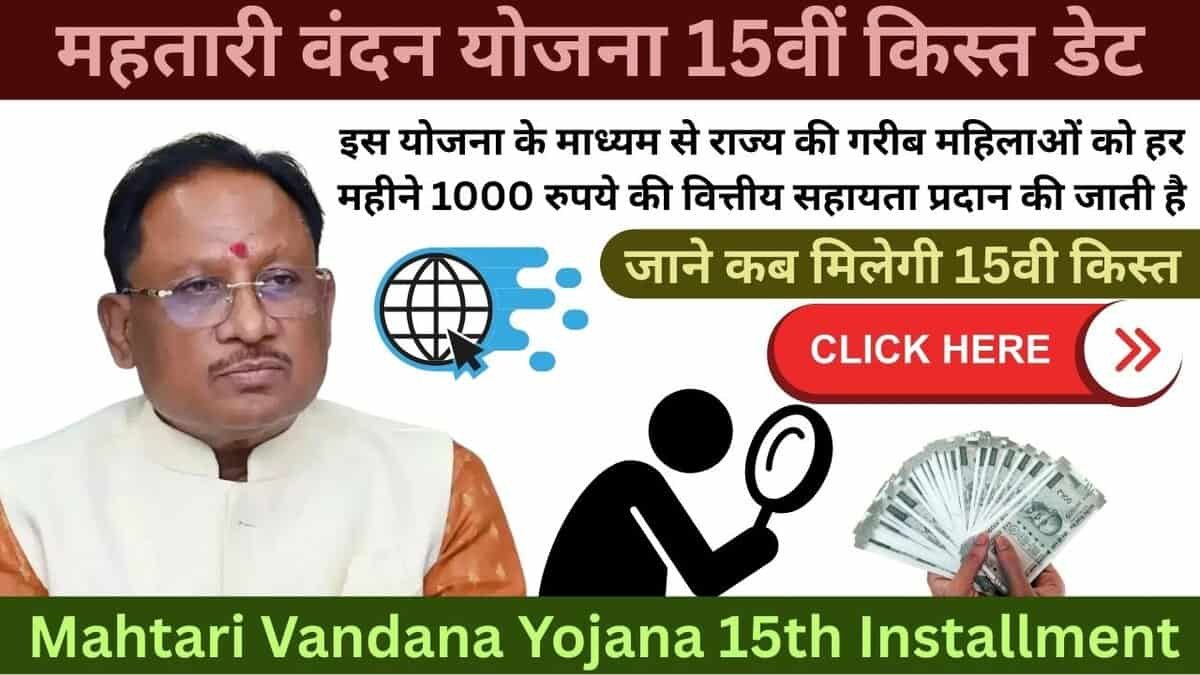 Mahtari Vandana Yojana 15th Installment