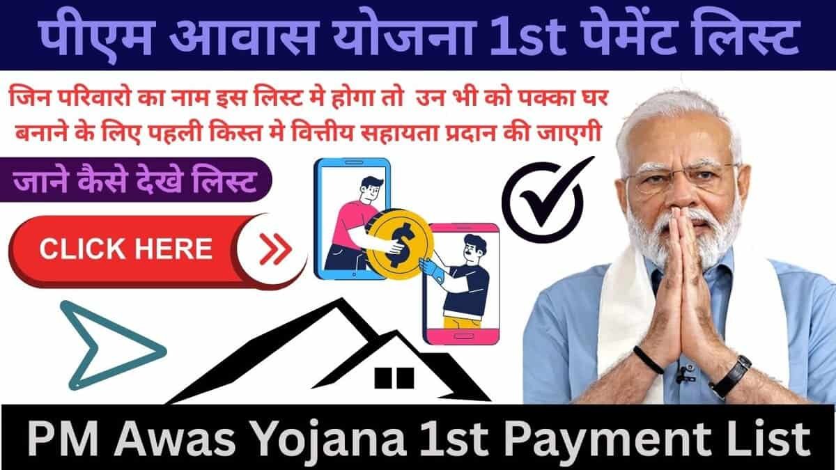 PM Awas Yojana 1st Payment List