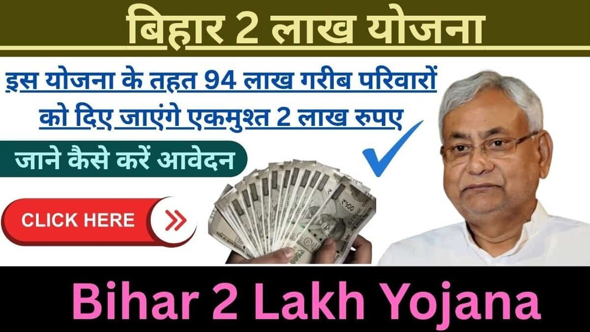 Bihar 2 Lakh Yojana