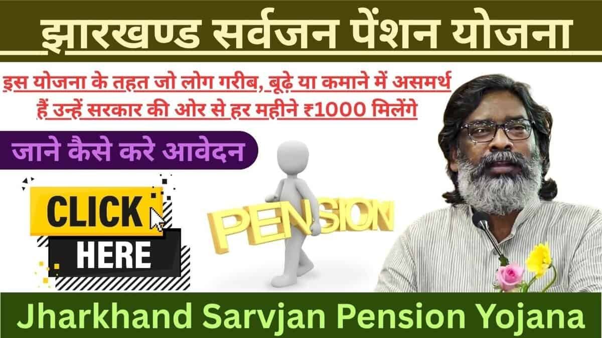 Jharkhand Sarvjan Pension Yojana