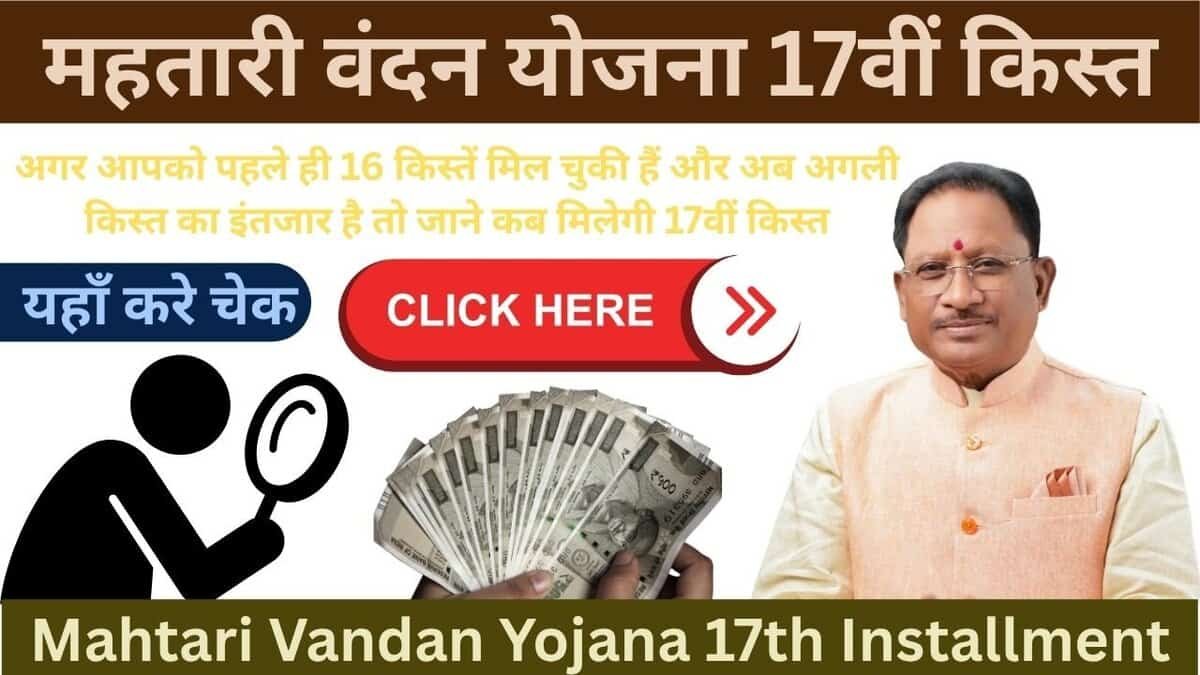 Mahtari Vandan Yojana 17th Installment