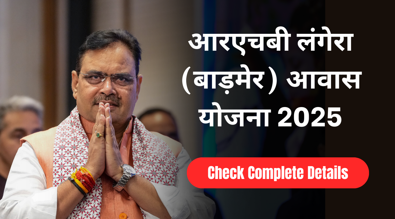 आरएचबी लंगेरा (बाड़मेर) आवास योजना 2025