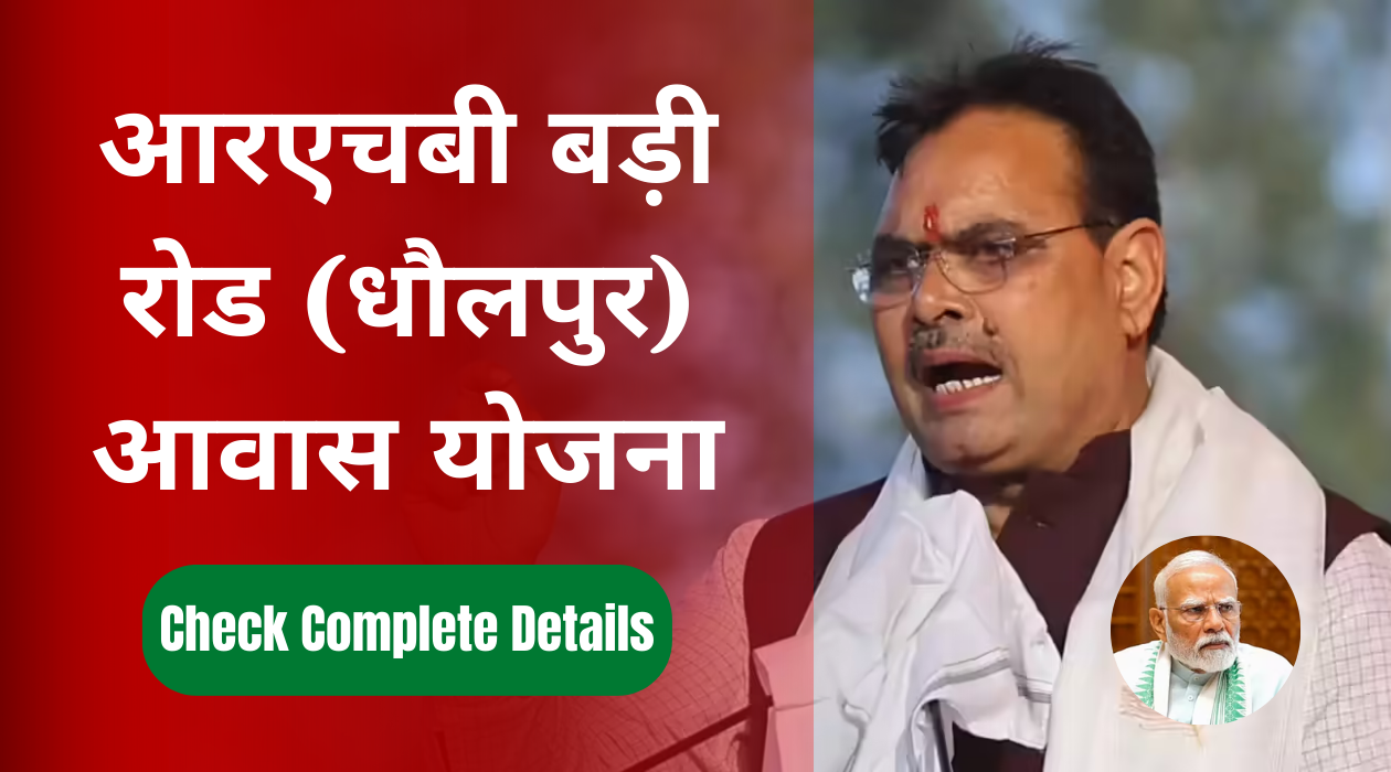 आरएचबी बड़ी रोड (धौलपुर) आवास योजना 2025: ब्रोशर, फ्लोर प्लान और आवेदन प्रक्रिया