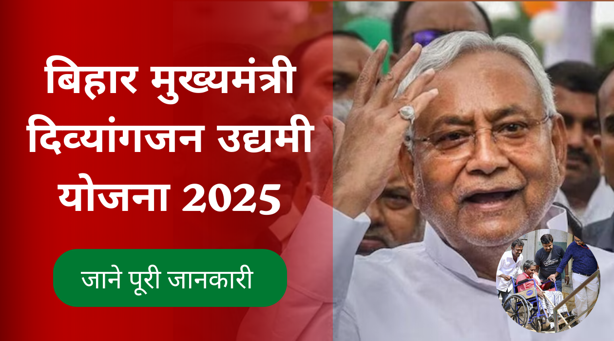 ब‍िहार मुख्‍यमंत्री द‍िव्‍यांगजन उद्यमी योजना 2025