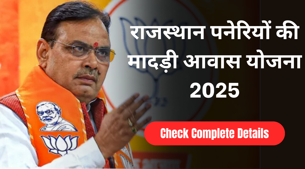 राजस्थान पनेरियों की मादड़ी आवास योजना 2025