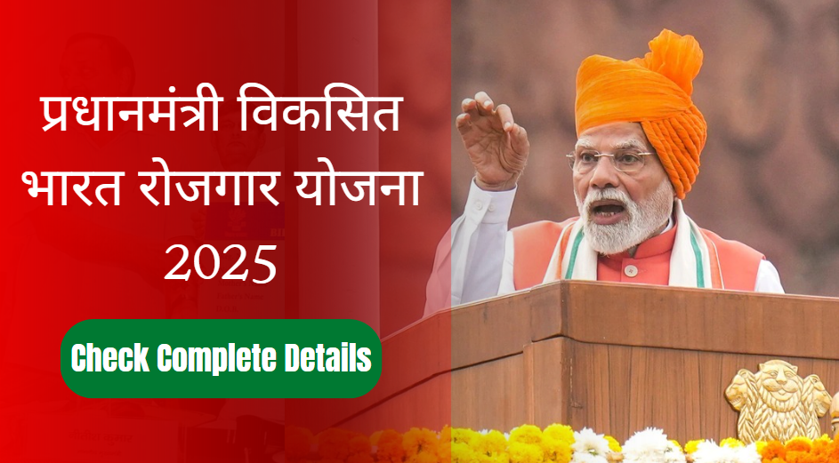 प्रधानमंत्री विकसित भारत रोजगार योजना 2025: युवाओं के लिए रोजगार का नया अवसर
