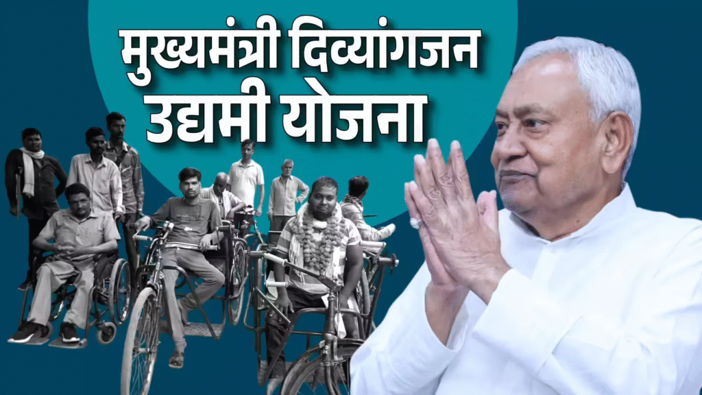 Bihar Mukhyamantri Divyangjan Udyami Yojana 2025