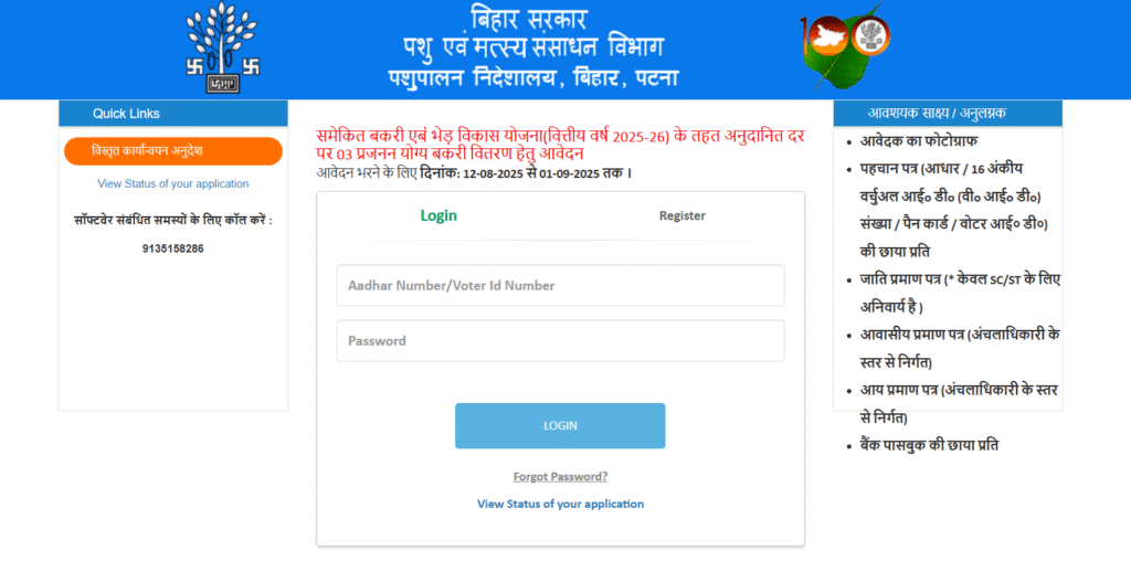 Bihar Bakri Palan Yojana 2025