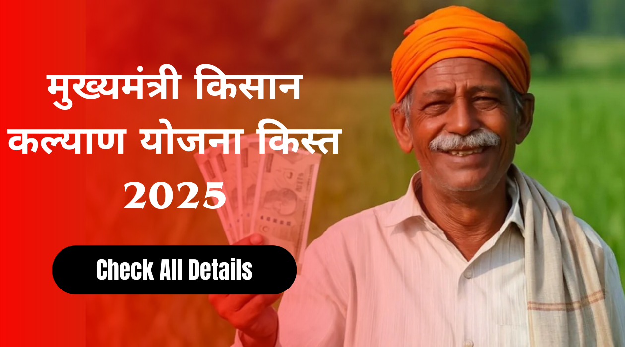 मुख्यमंत्री किसान कल्याण योजना किस्त 2025: फायदे, लिस्ट और स्टेटस चेक करने का तरीका
