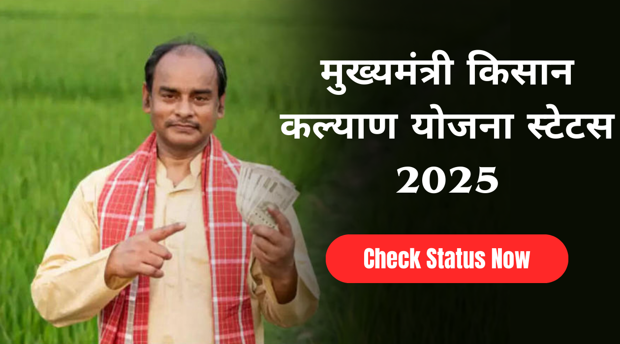 मुख्यमंत्री किसान कल्याण योजना स्टेटस 2025