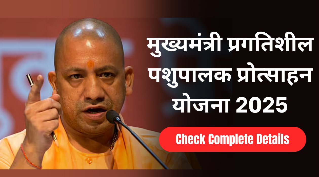 मुख्यमंत्री प्रगतिशील पशुपालक प्रोत्साहन योजना 2025