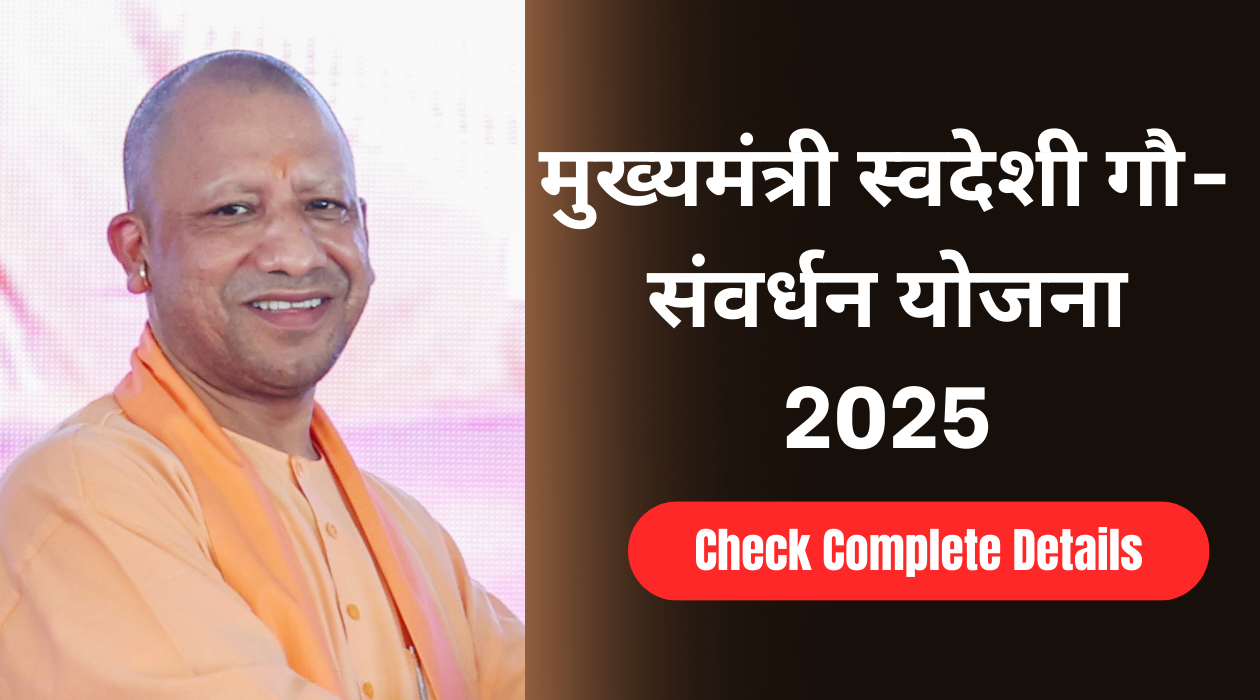 मुख्यमंत्री स्वदेशी गौ-संवर्धन योजना 2025